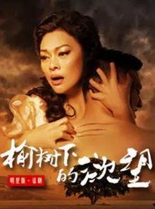 榆树下的欲望话剧背景,美国西部拓荒时代的爱情与欲望纠葛